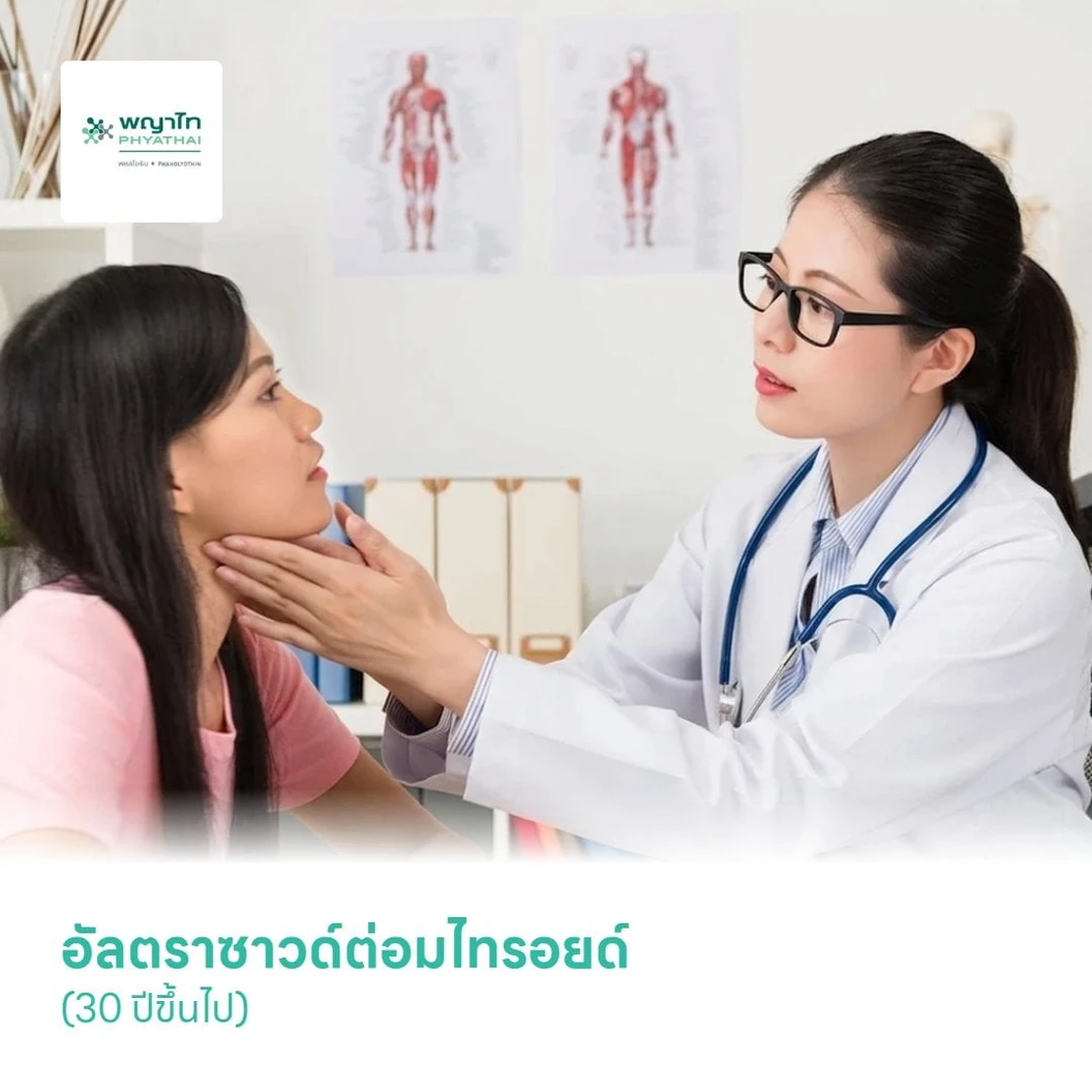 อัลตราซาวด์ต่อมไทรอยด์ Ultrasound Thyroid (30 ปีขึ้นไป)