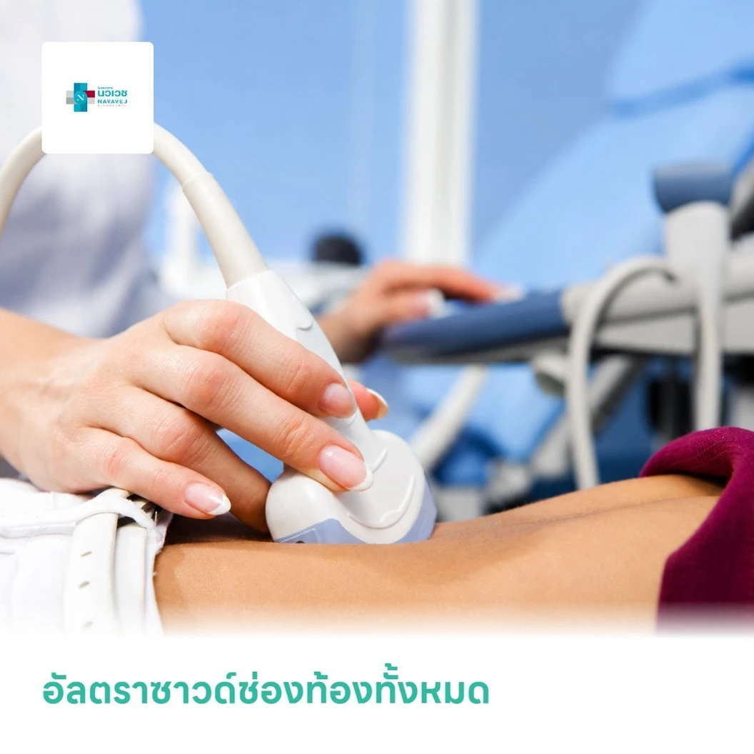 อัลตราซาวด์ช่องท้องทั้งหมด (Ultrasound Whole Abdomen)