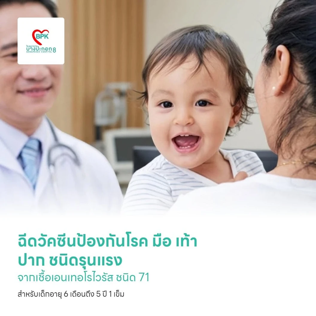 ฉีดวัคซีนป้องกันโรค มือ เท้า ปาก ชนิดรุนแรง จากเชื้อเอนเทอโรไวรัส ชนิด 71 (EV71) สำหรับเด็กอายุ 6 เดือนถึง 5 ปี 1 เข็ม