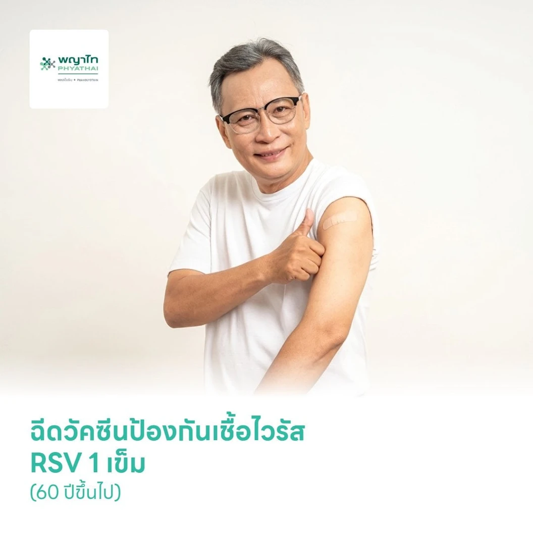 ฉีดวัคซีนป้องกันเชื้อไวรัส RSV 1 เข็ม (60 ปีขึ้นไป)