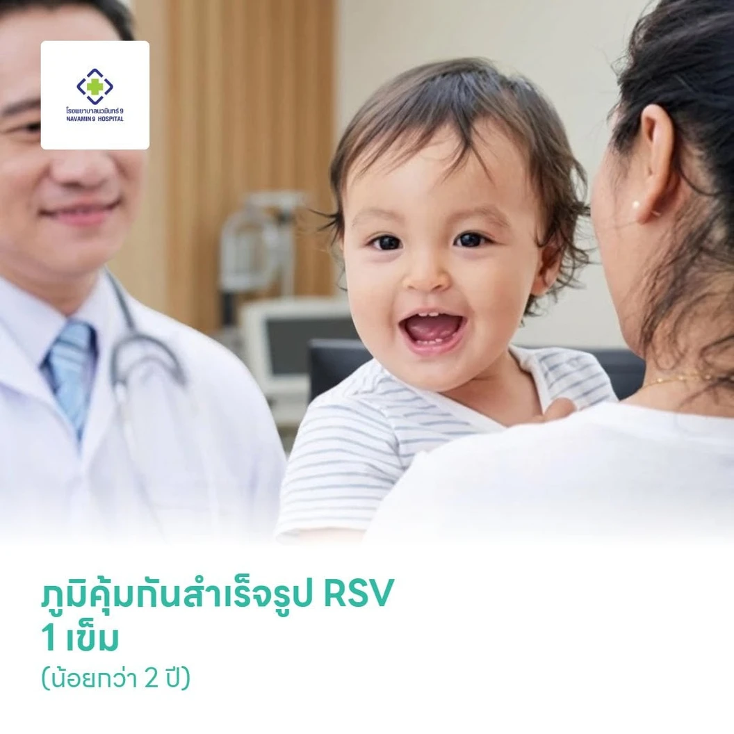 ภูมิคุ้มกันสำเร็จรูป RSV 1 เข็ม (น้อยกว่า 2 ปี)