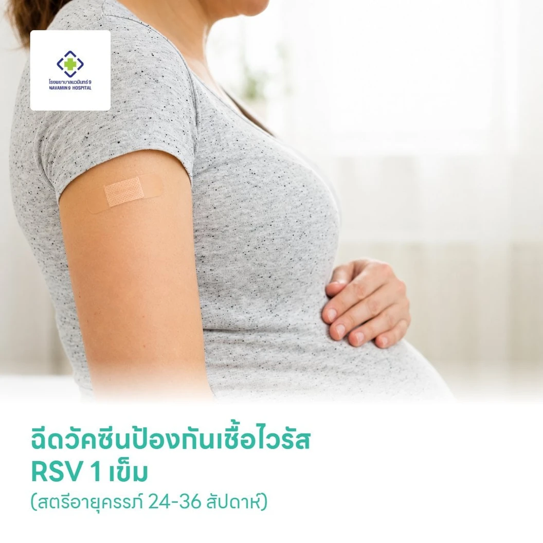 ฉีดวัคซีนป้องกันเชื้อไวรัส RSV 1 เข็ม (สตรีอายุครรภ์ 24-36 สัปดาห์)