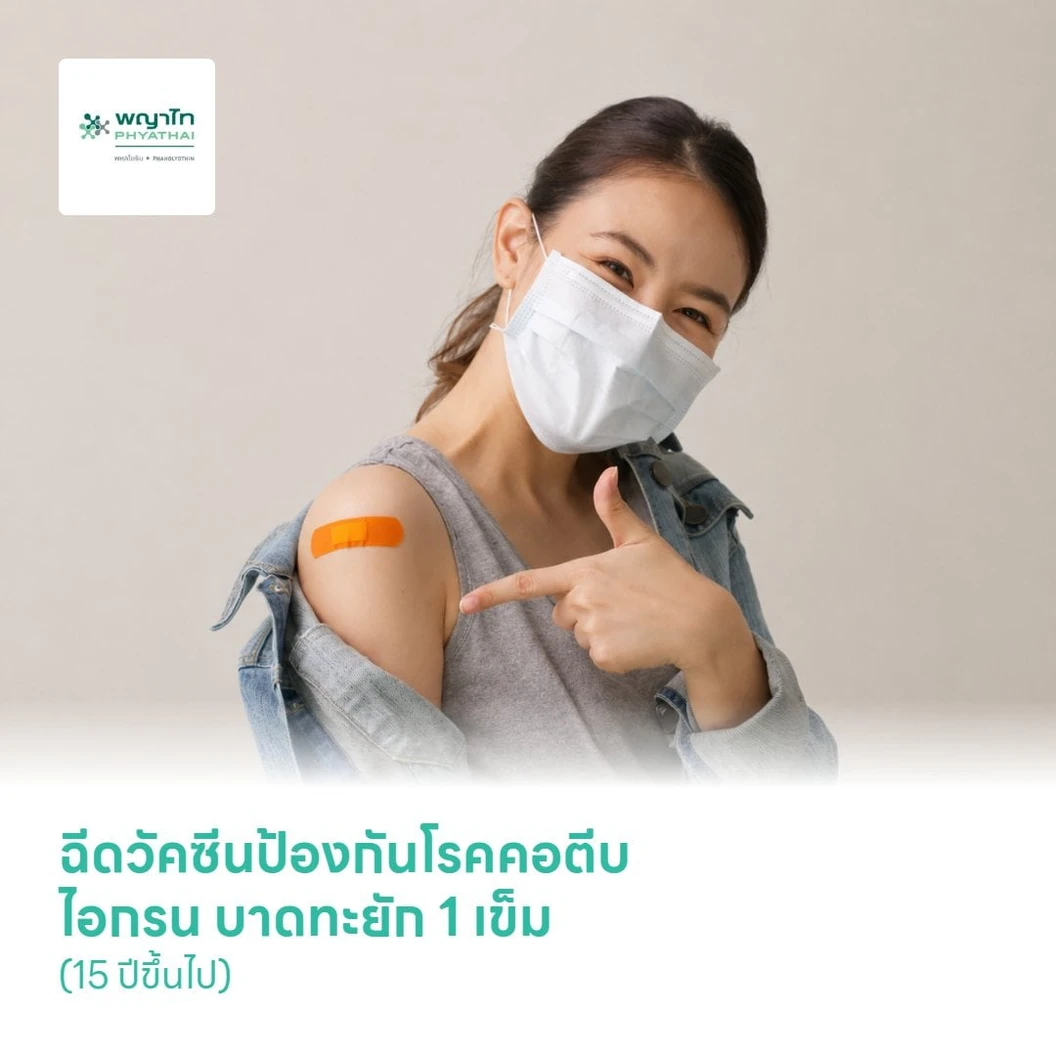 ฉีดวัคซีน MMR ป้องกันโรคหัด หัดเยอรมัน คางทูม 2 เข็ม (15 ปีขึ้นไป)