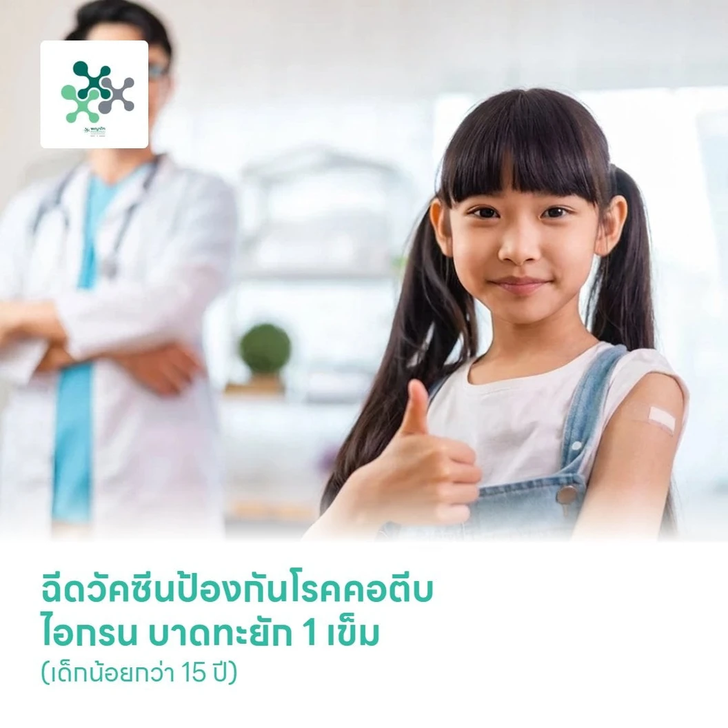 ฉีดวัคซีนป้องกันโรคคอตีบ ไอกรน บาดทะยัก 1 เข็ม (เด็กน้อยกว่า 15 ปี)