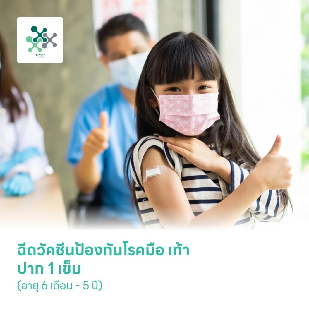 ฉีดวัคซีนป้องกันโรคมือ เท้า ปาก 1 เข็ม (อายุ 6 เดือน - 5 ปี)