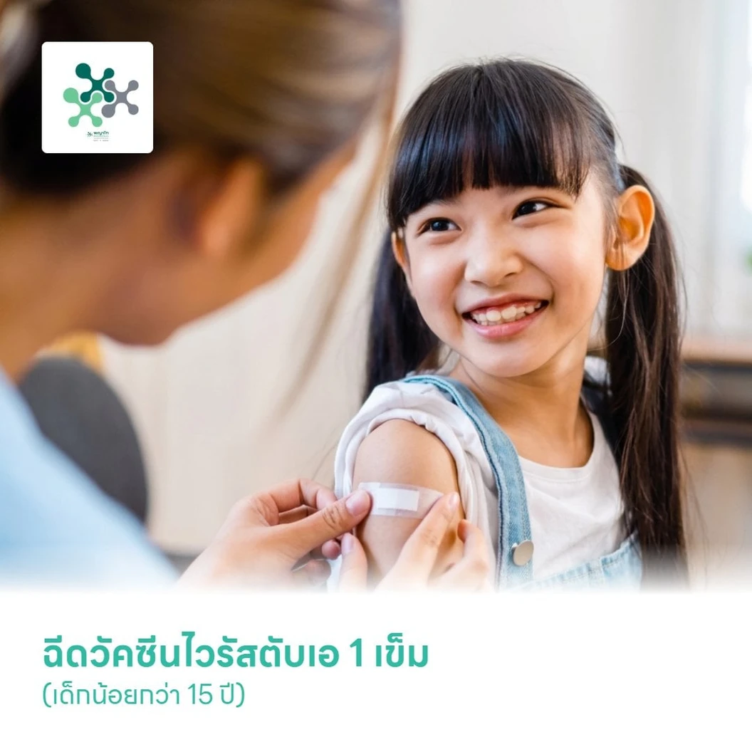 ฉีดวัคซีนไวรัสตับเอ 1 เข็ม (เด็กน้อยกว่า 15 ปี)