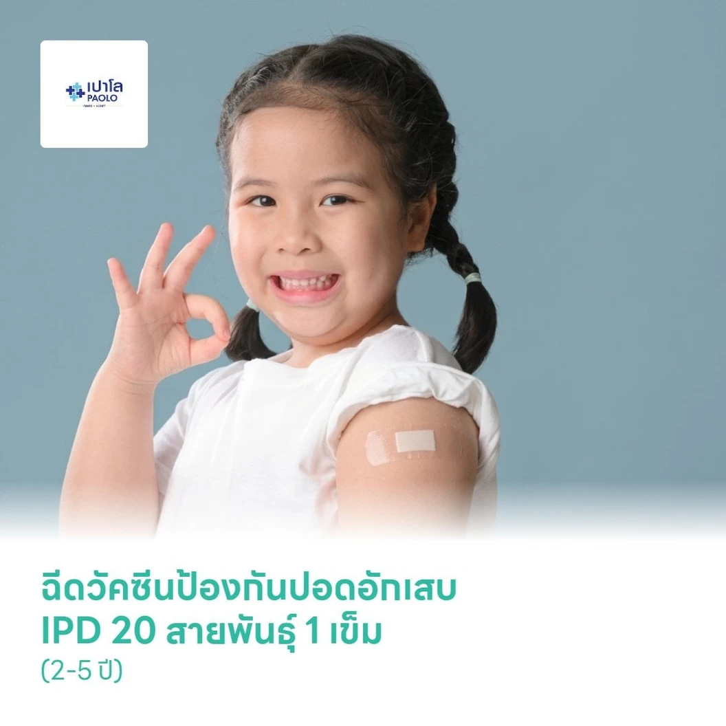 ฉีดวัคซีนป้องกันปอดอักเสบ IPD 20 สายพันธุ์ 1 เข็ม (2-5 ปี)