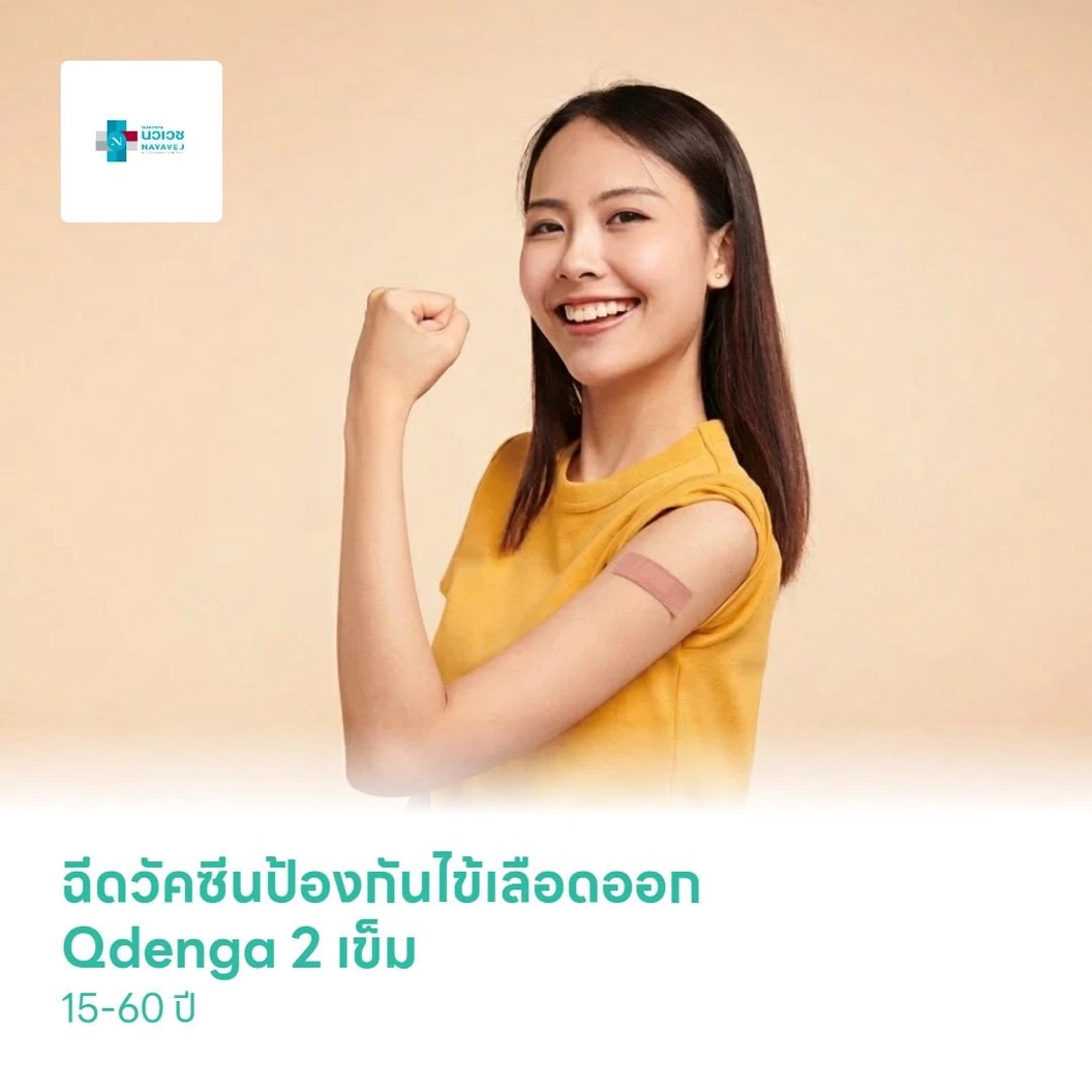ฉีดวัคซีนป้องกันไข้เลือดออก Qdenga 2 เข็ม (15-60 ปี)
