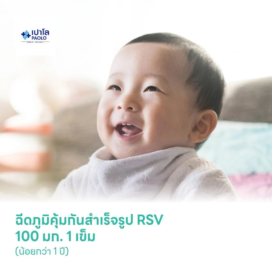 ฉีดภูมิคุ้มกันสำเร็จรูป RSV 100 มก. 1 เข็ม (น้อยกว่า 1 ปี)