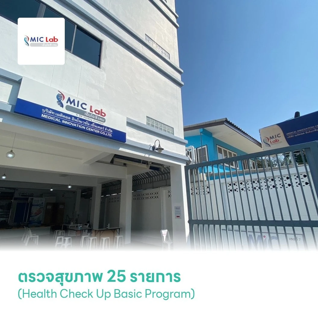 ตรวจสุขภาพ 25 รายการ (Health Check Up Basic Program)