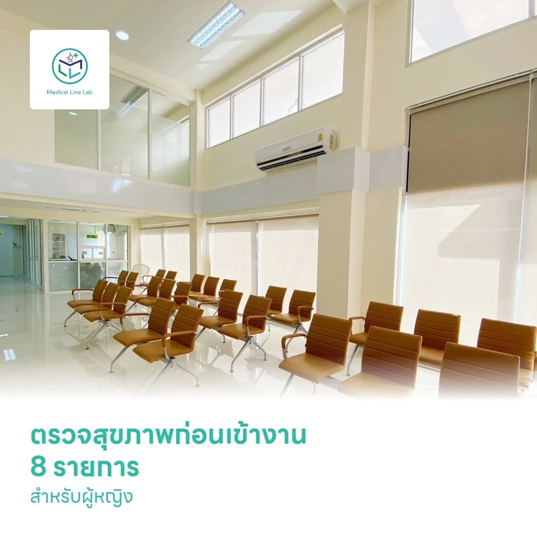 ตรวจสุขภาพก่อนเข้างาน 8 รายการ สำหรับผู้หญิง