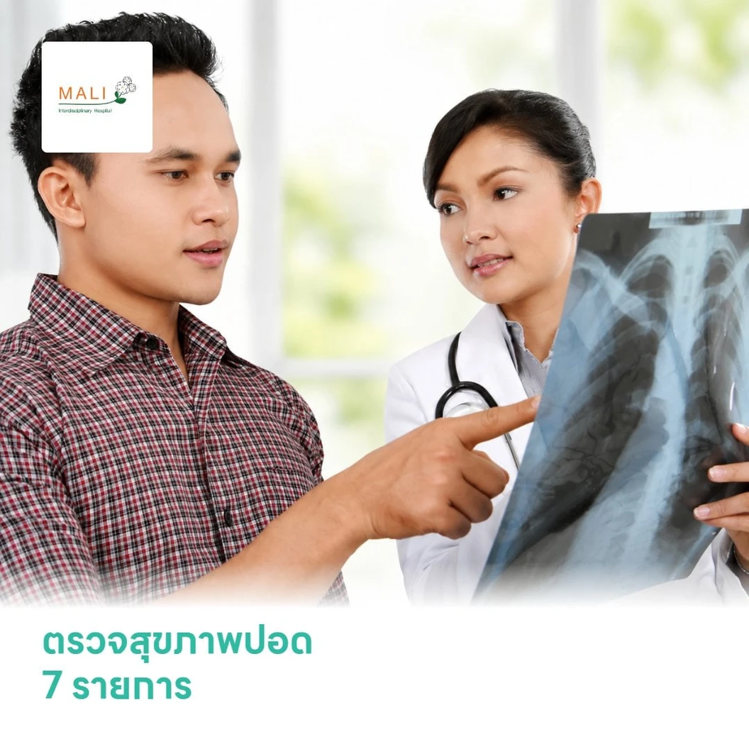 ตรวจสุขภาพปอด 7 รายการ