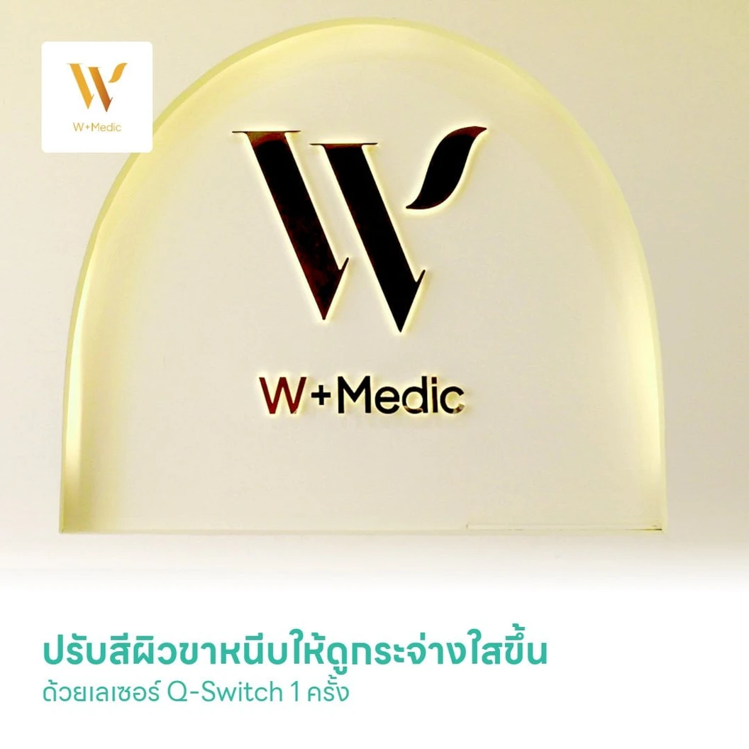 ปรับสีผิวขาหนีบให้ดูกระจ่างใสขึ้น ด้วยเลเซอร์ Q-Switch 1 ครั้ง