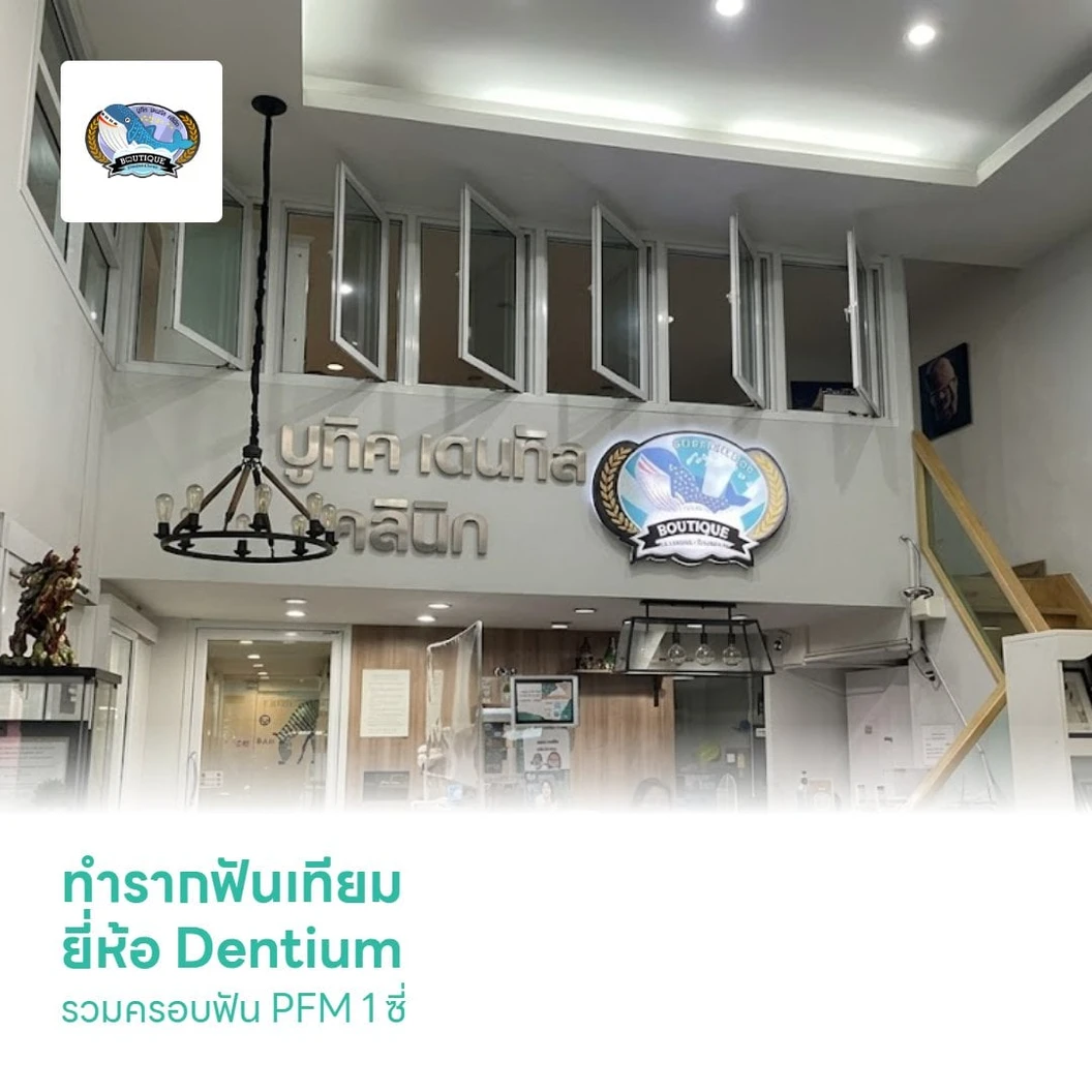 ทำรากฟันเทียม ยี่ห้อ Dentium รวมครอบฟัน PFM 1 ซี่