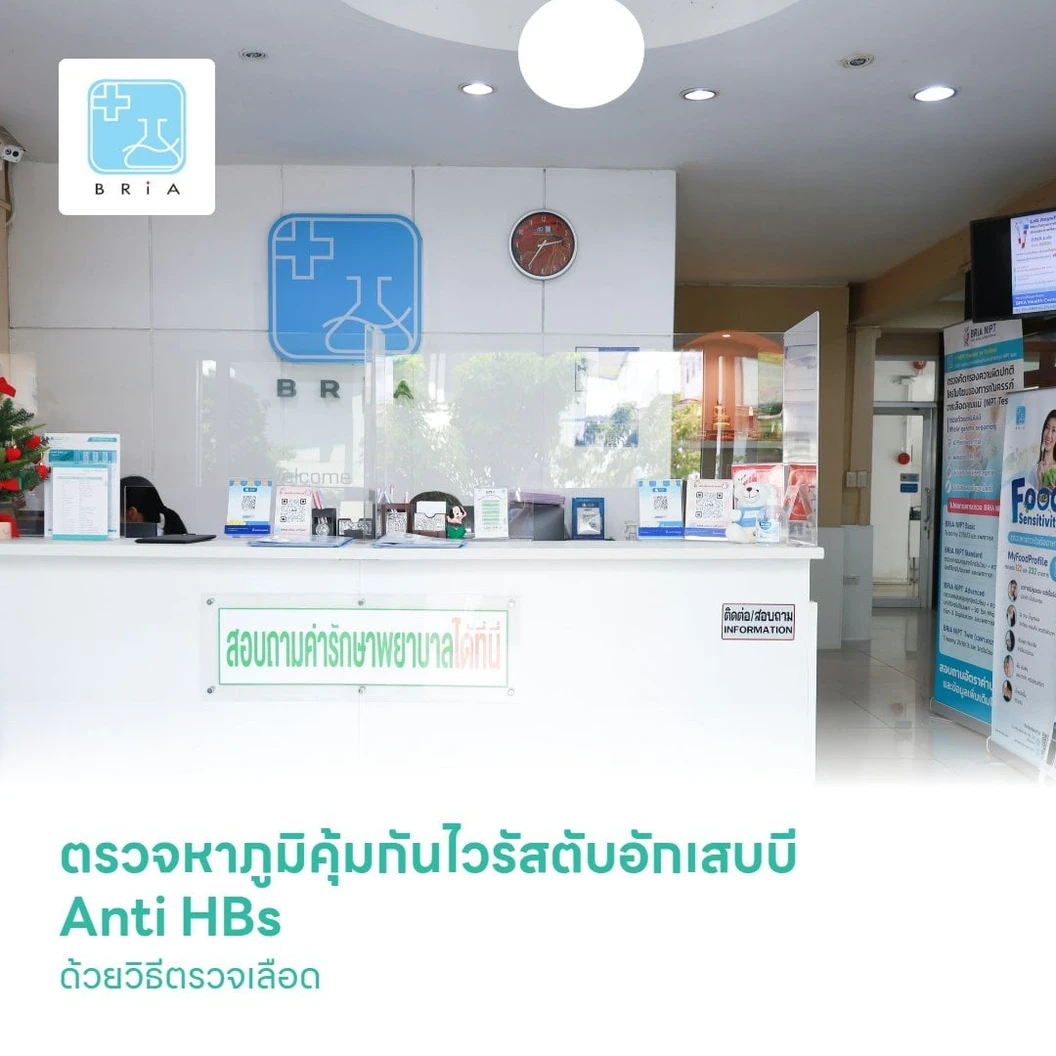 ตรวจหาภูมิคุ้มกันไวรัสตับอักเสบบี Anti HBs (HBsAb) ด้วยวิธีตรวจเลือด