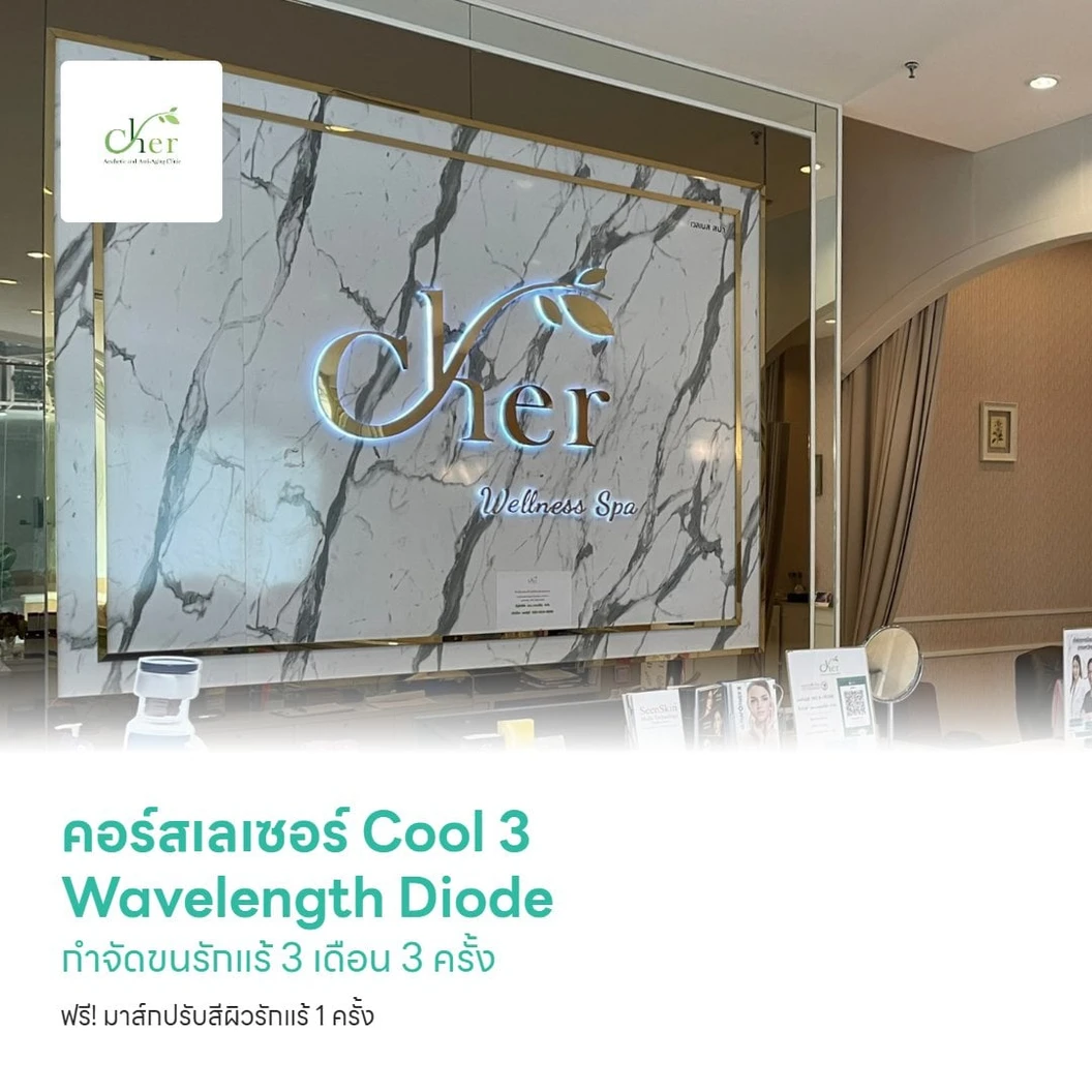 คอร์สเลเซอร์ Cool 3 Wavelength Diode กำจัดขนรักแร้ 3 เดือน 3 ครั้ง ฟรี! มาส์กปรับสีผิวรักแร้ 1 ครั้ง