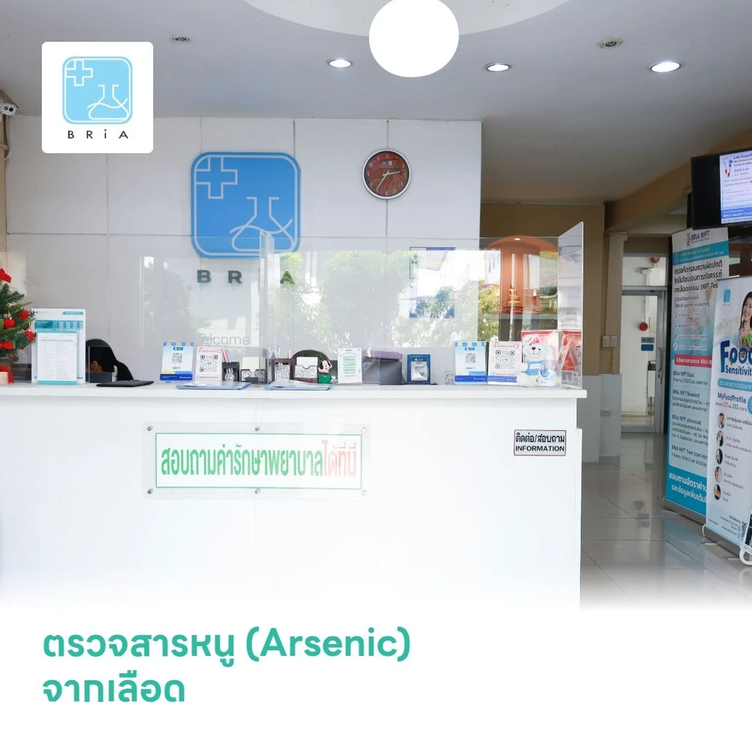 ตรวจสารหนู (Arsenic) จากเลือด