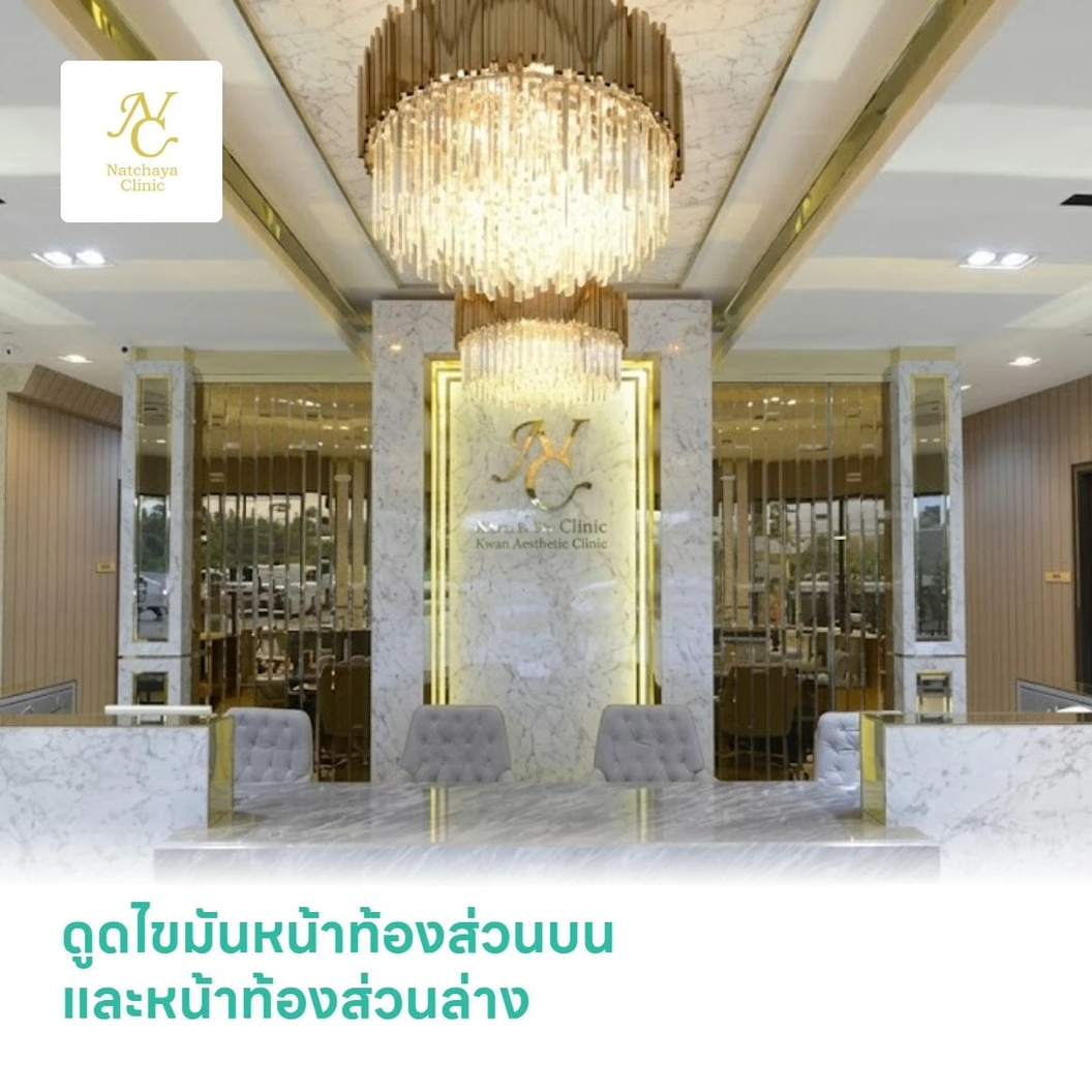 ดูดไขมันหน้าท้องส่วนบนและหน้าท้องส่วนล่าง