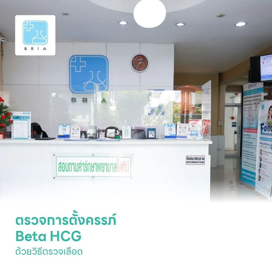 ตรวจการตั้งครรภ์ Beta HCG ด้วยวิธีตรวจเลือด