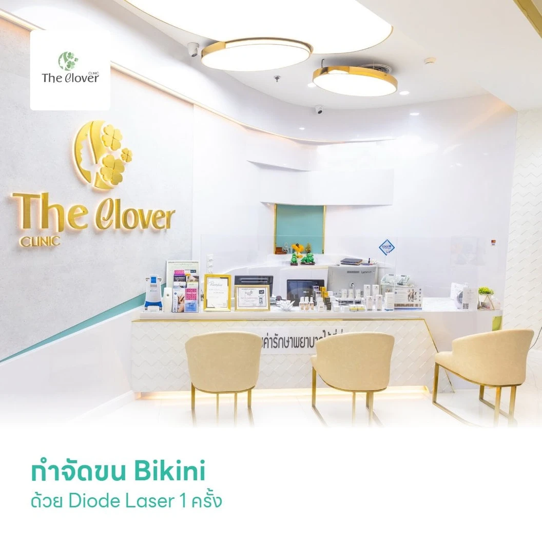 กำจัดขน Bikini ด้วย Diode Laser 1 ครั้ง สำหรับผู้หญิงหรือผู้ชาย