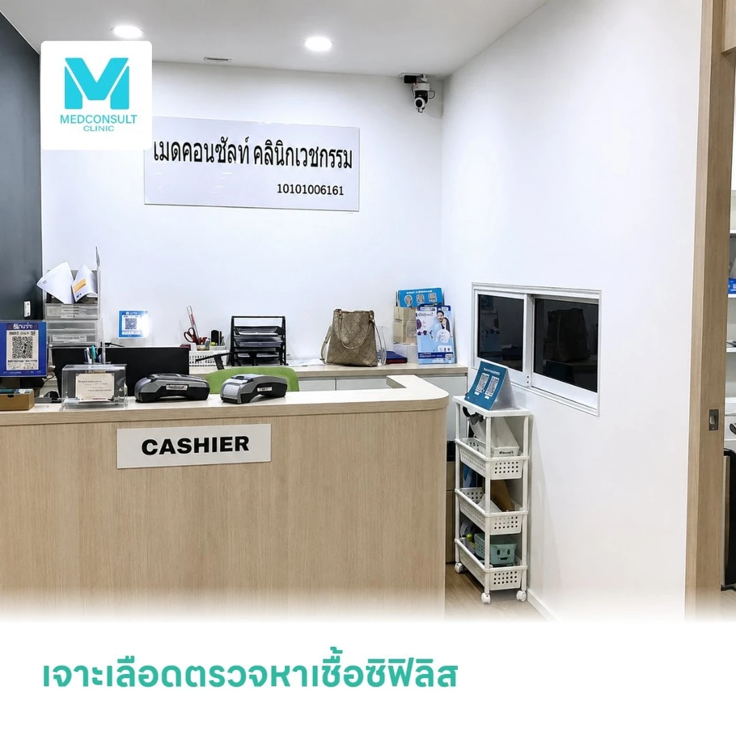 เจาะเลือดตรวจหาเชื้อซิฟิลิส