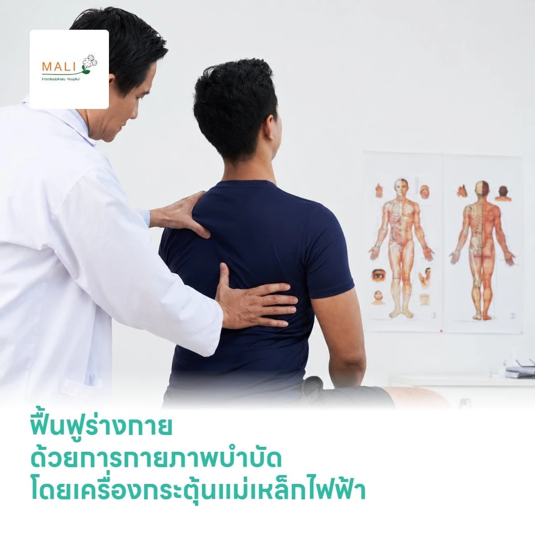 ฟื้นฟูร่างกาย ด้วยการกายภาพบำบัดโดยเครื่องกระตุ้นแม่เหล็กไฟฟ้า (PMS REHAB) 1 ครั้ง