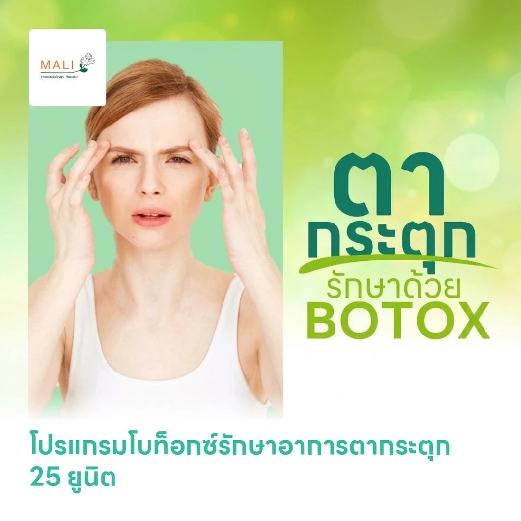 โปรแกรมโบท็อกซ์รักษาอาการตากระตุก 25 ยูนิต