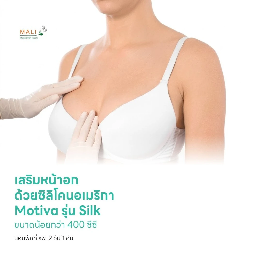 เสริมหน้าอก ด้วยซิลิโคนอเมริกา Motiva รุ่น Silk ไม่มีชิพ ขนาดน้อยกว่า 400 ซีซี นอนพักที่ รพ. 2 วัน 1 คืน สำหรับเคสทำครั้งแรก