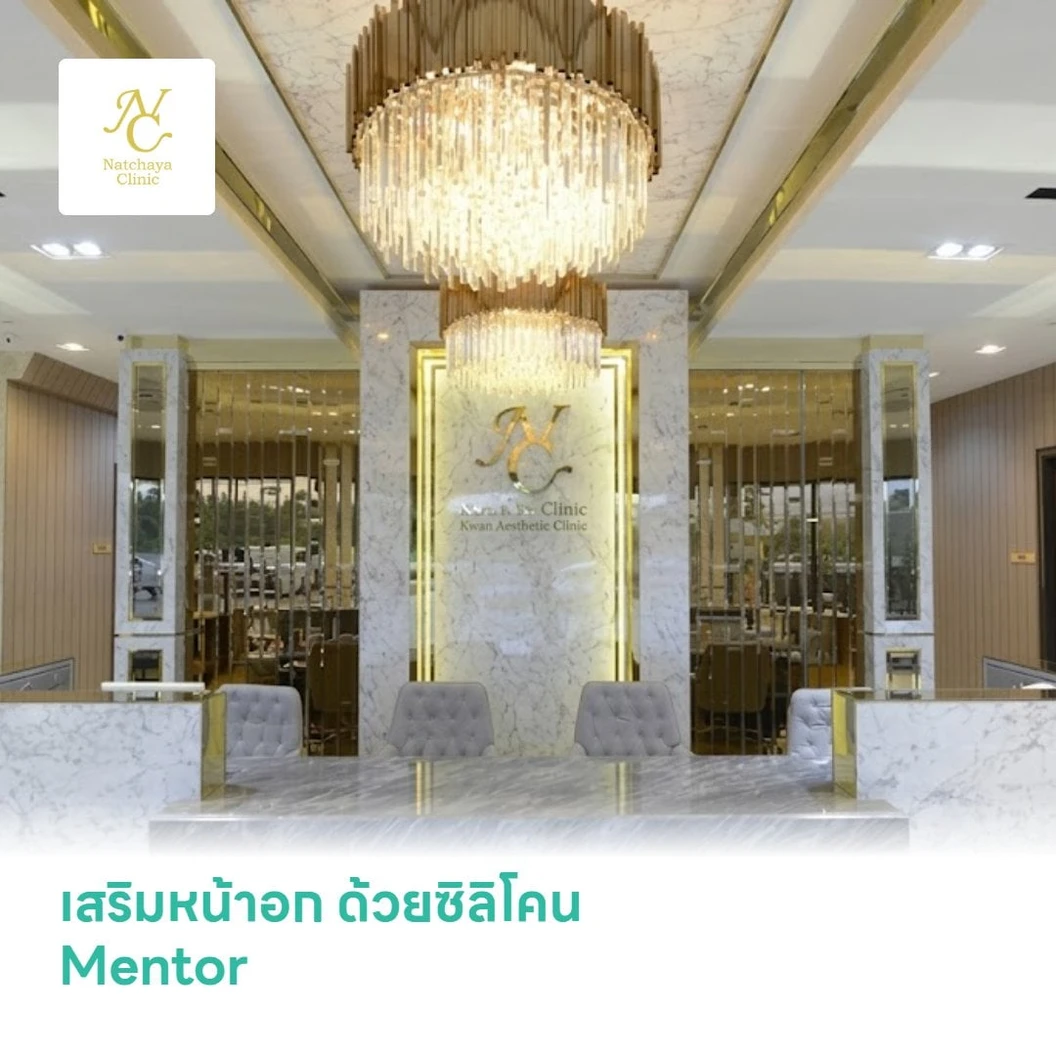 เสริมหน้าอก เทคนิควางซิลิโคนใต้กล้ามเนื้อ ด้วยซิลิโคน Mentor อเมริกา เพิ่มความมั่นใจในขนาดหน้าอก