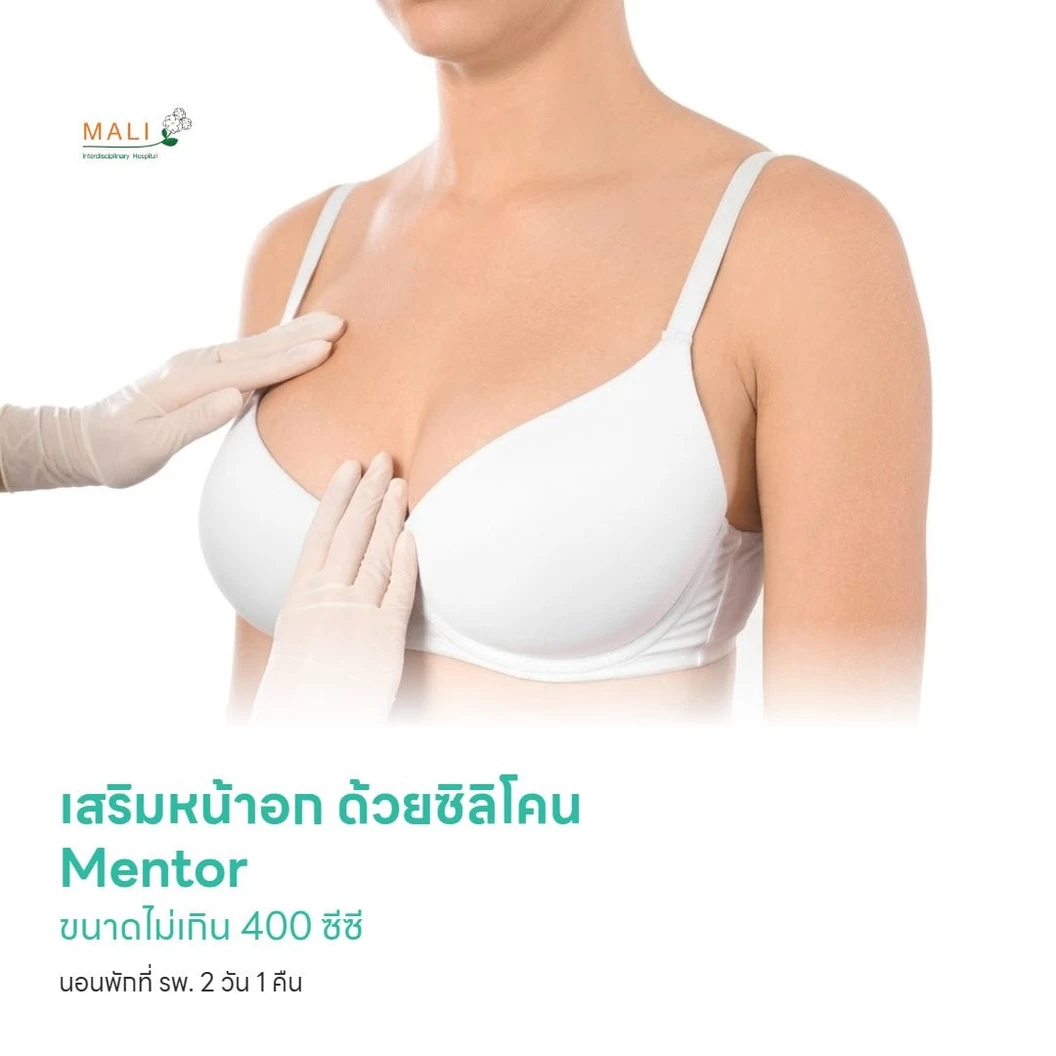 เสริมหน้าอก ด้วยซิลิโคน Mentor ขนาดไม่เกิน 400 ซีซี นอนพักที่ รพ. 2 วัน 1 คืน