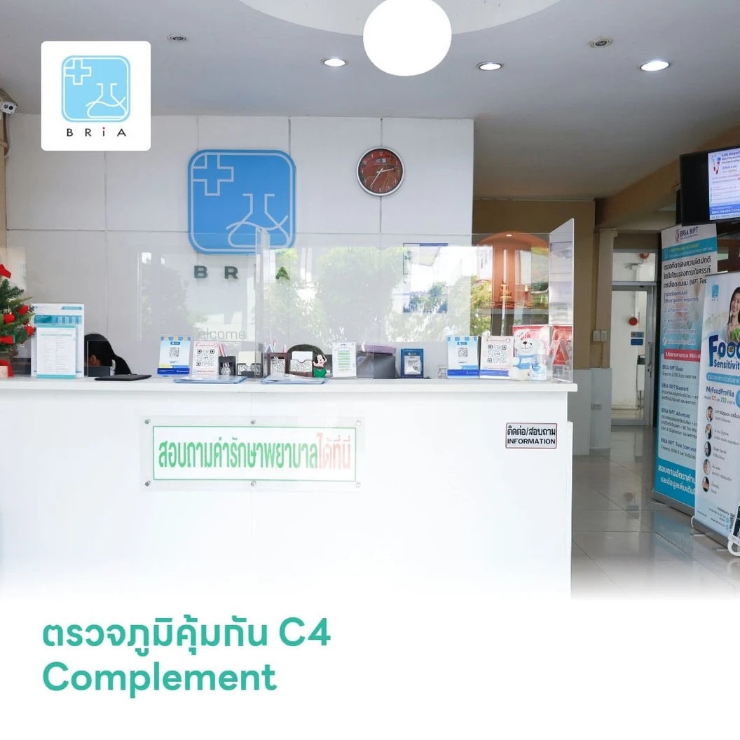 ตรวจภูมิคุ้มกัน C4 Complement