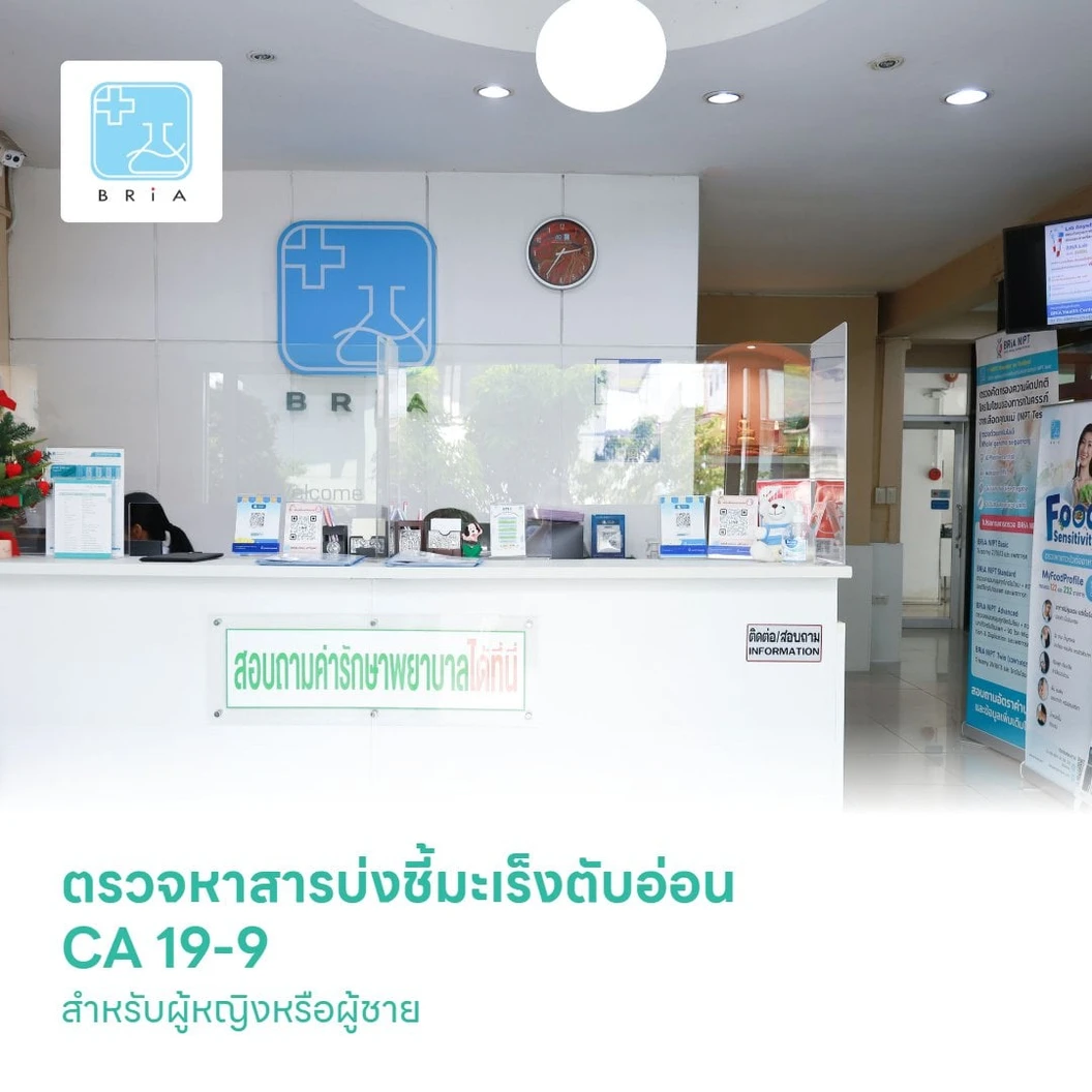 ตรวจหาสารบ่งชี้มะเร็งตับอ่อน CA 19-9 (Cancer Antigen 19-9) สำหรับผู้หญิงหรือผู้ชาย