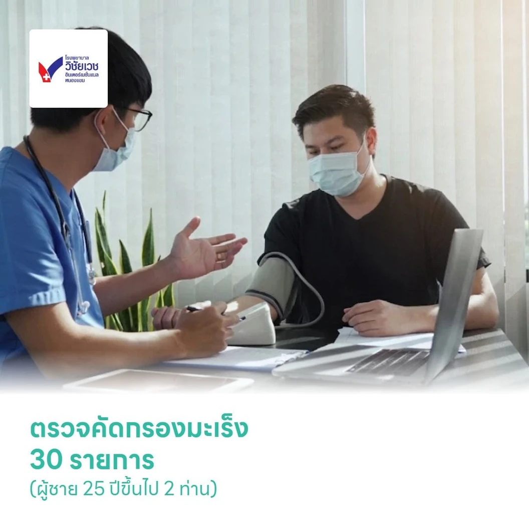 ตรวจคัดกรองมะเร็ง 30 รายการ (Special Cancer) (ผู้ชาย 25 ปีขึ้นไป 2 ท่าน)