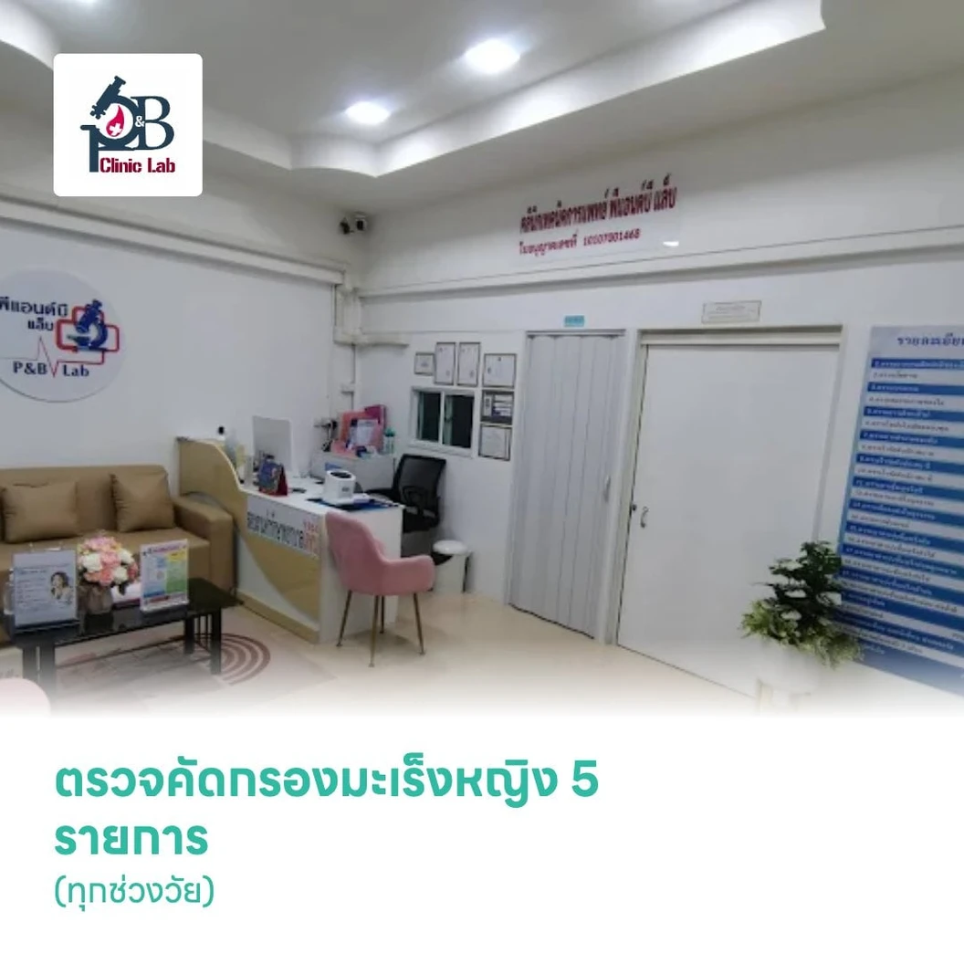 ตรวจคัดกรองมะเร็งหญิง 5 รายการ (ทุกช่วงวัย)