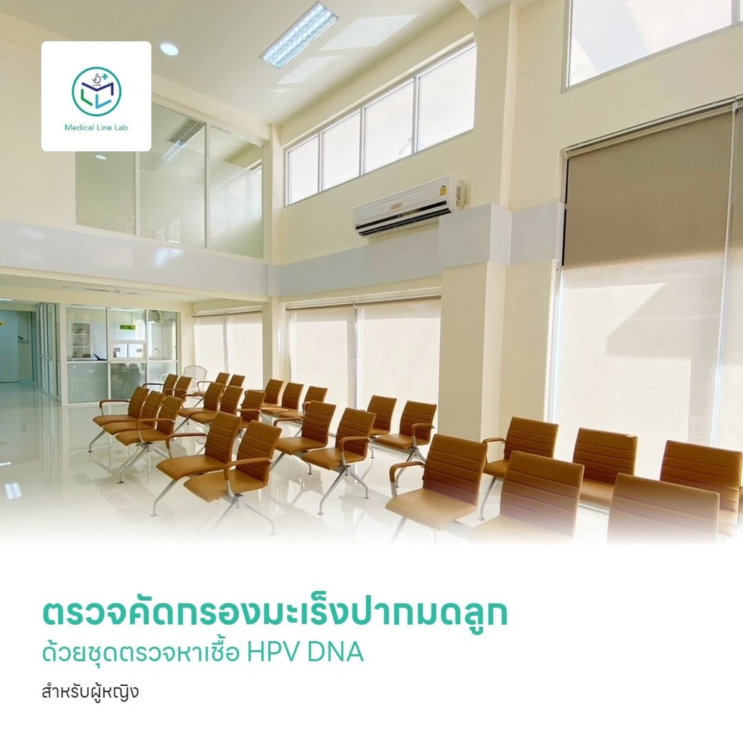 ตรวจคัดกรองมะเร็งปากมดลูก ด้วยชุดตรวจหาเชื้อ HPV DNA สำหรับผู้หญิง