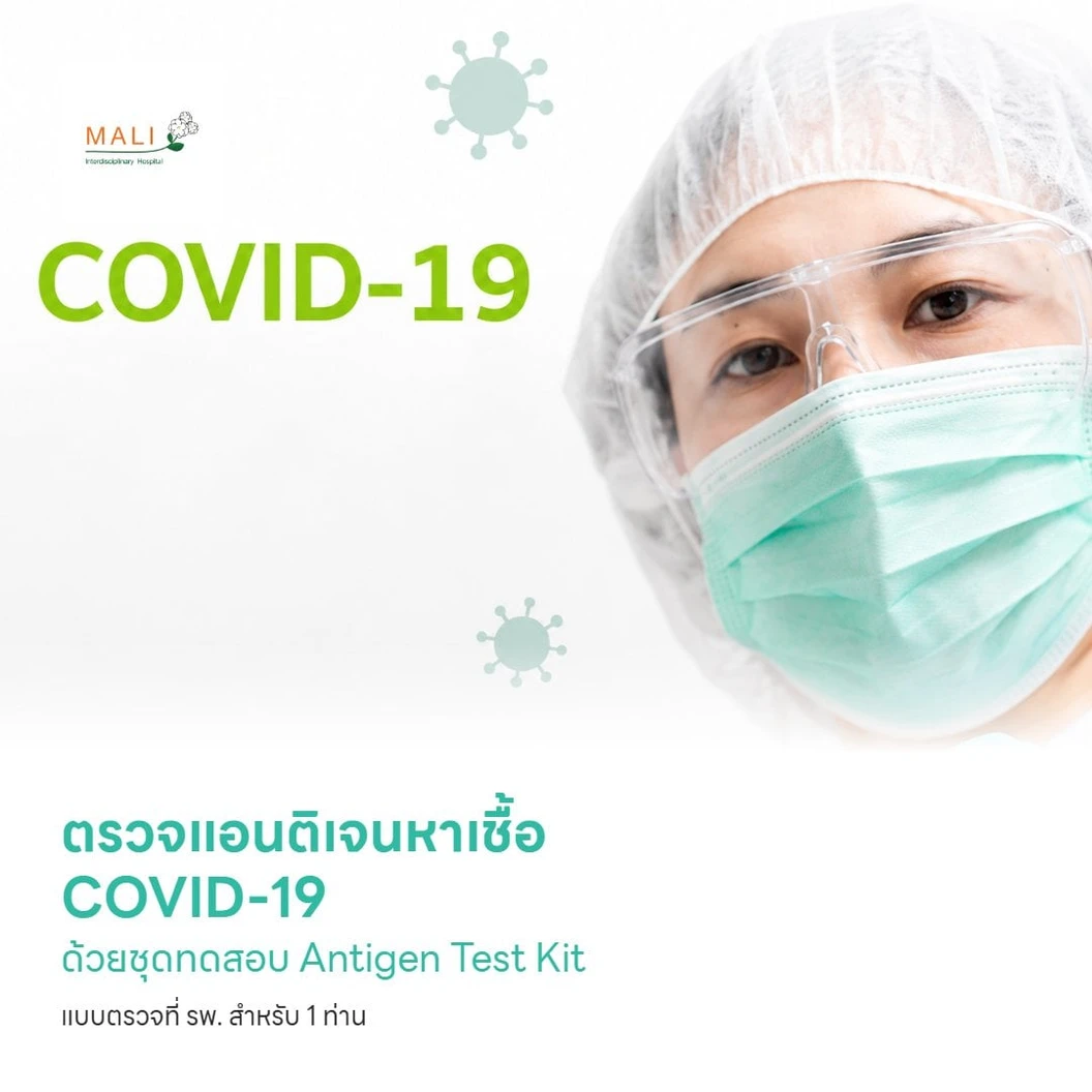 ตรวจแอนติเจนหาเชื้อ COVID-19 ด้วยชุดทดสอบ Antigen Test Kit แบบตรวจที่ รพ. สำหรับ 1 ท่าน