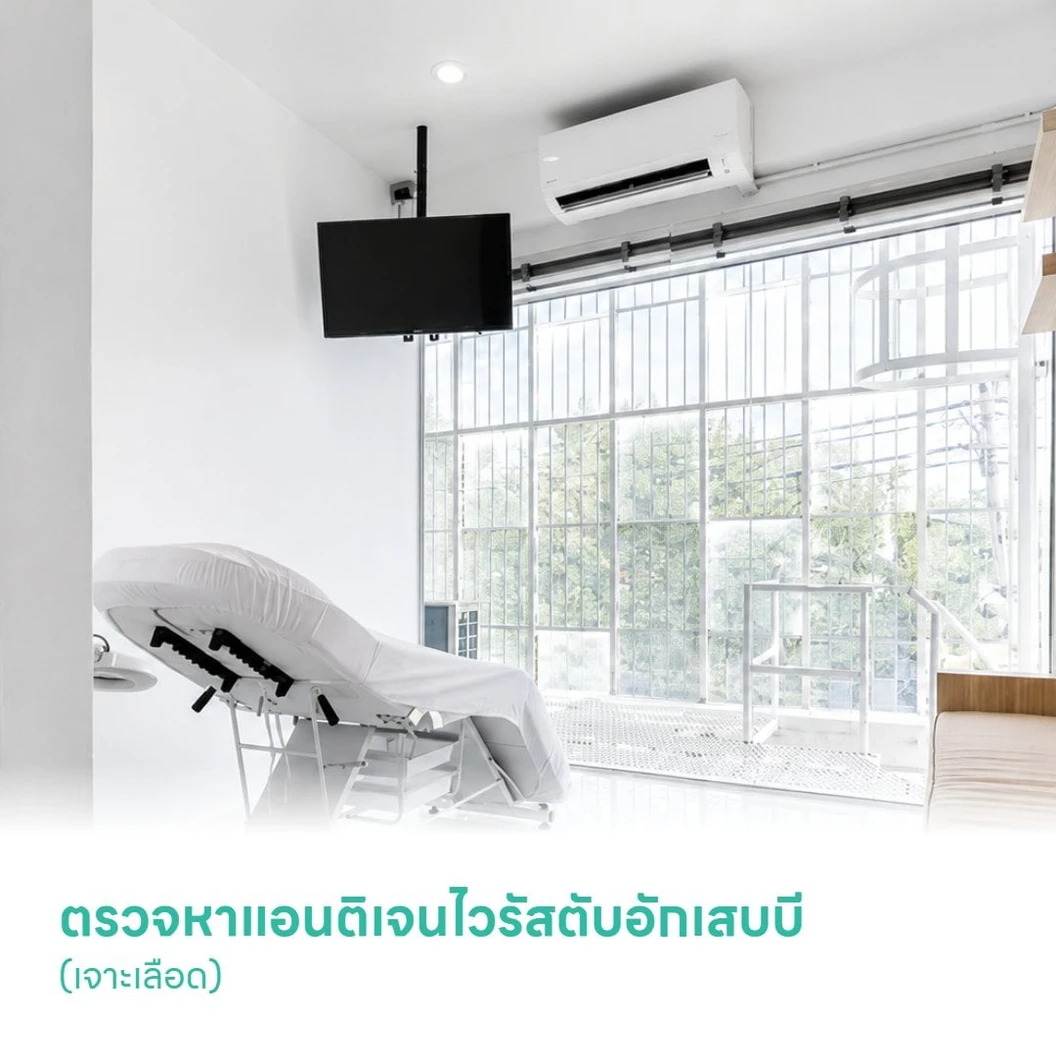 ตรวจหาแอนติเจนไวรัสตับอักเสบบี (เจาะเลือด)
