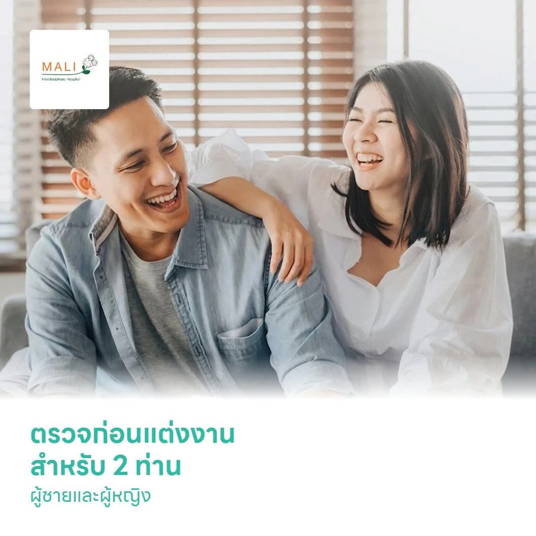 ตรวจก่อนแต่งงาน สำหรับ 2 ท่าน ผู้ชายและผู้หญิง