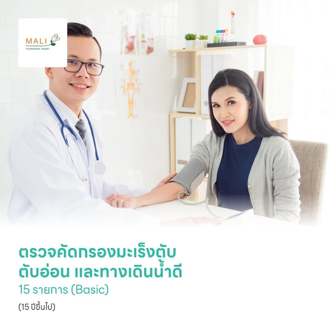 ตรวจคัดกรองมะเร็งตับ ตับอ่อน และทางเดินน้ำดี 15 รายการ (Basic) (15 ปีขึ้นไป)