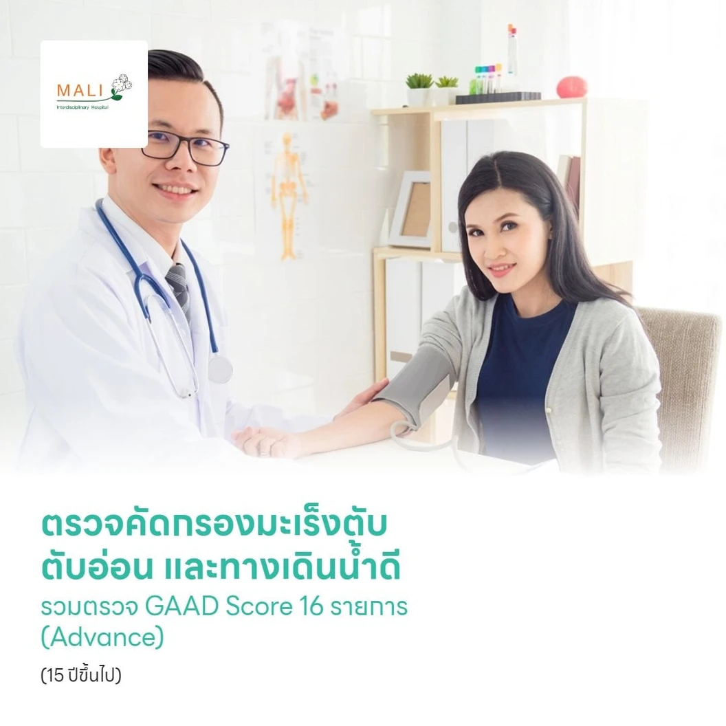 ตรวจคัดกรองมะเร็งตับ ตับอ่อน และทางเดินน้ำดี รวมตรวจ GAAD Score 16 รายการ (Advance) (15 ปีขึ้นไป)
