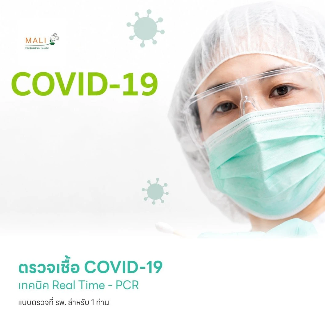 ตรวจหาเชื้อ COVID-19 เทคนิค Real Time - PCR แบบตรวจที่ รพ. สำหรับ 1 ท่าน