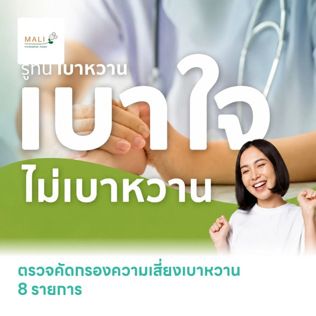 ตรวจคัดกรองความเสี่ยงเบาหวาน พร้อมตรวจสุขภาพตา 8 รายการ สำหรับผู้ป่วยเบาหวาน ฟรี! ตรวจคัดกรองโรคเส้นเลือดแดงตีบตัน CIMT