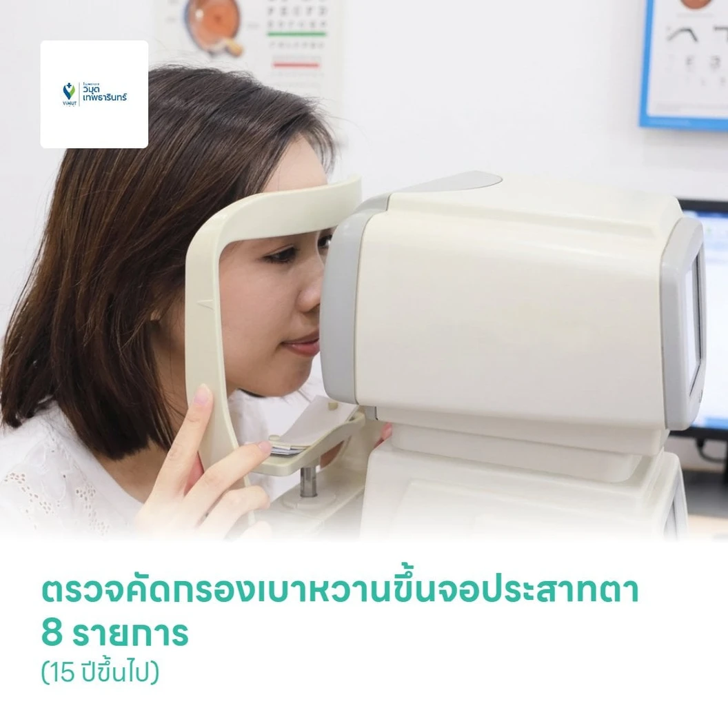 ตรวจคัดกรองเบาหวานขึ้นจอประสาทตา 8 รายการ (15 ปีขึ้นไป)
