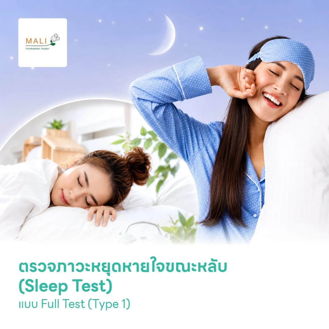 ตรวจภาวะหยุดหายใจขณะหลับ (Sleep Test) แบบ Full Test (Type 1)