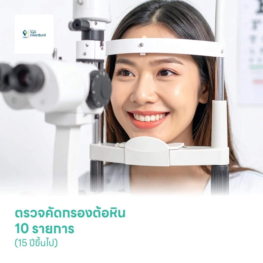 ตรวจคัดกรองต้อหิน 10 รายการ (15 ปีขึ้นไป)
