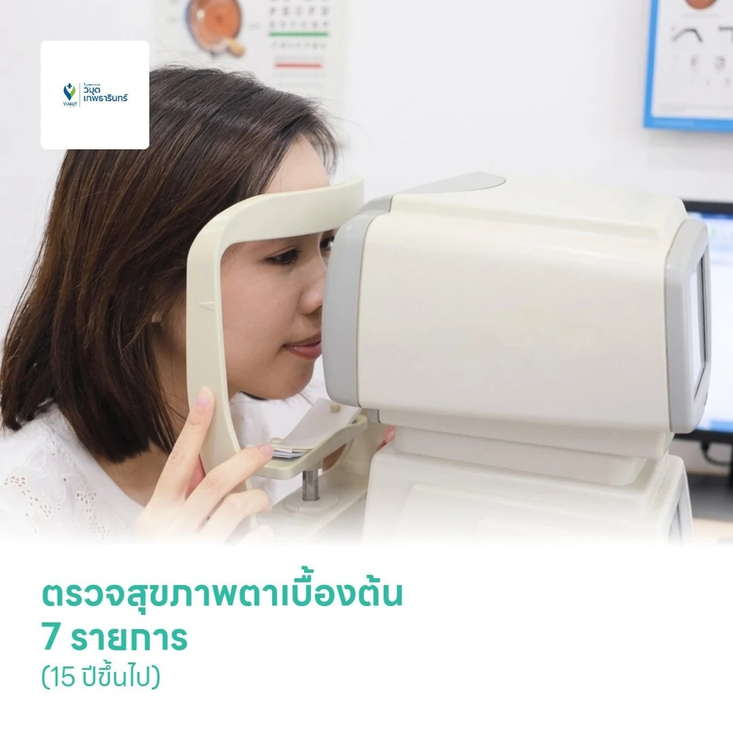 ตรวจสุขภาพตาเบื้องต้น 7 รายการ (Eye Screening Program) (15 ปีขึ้นไป)