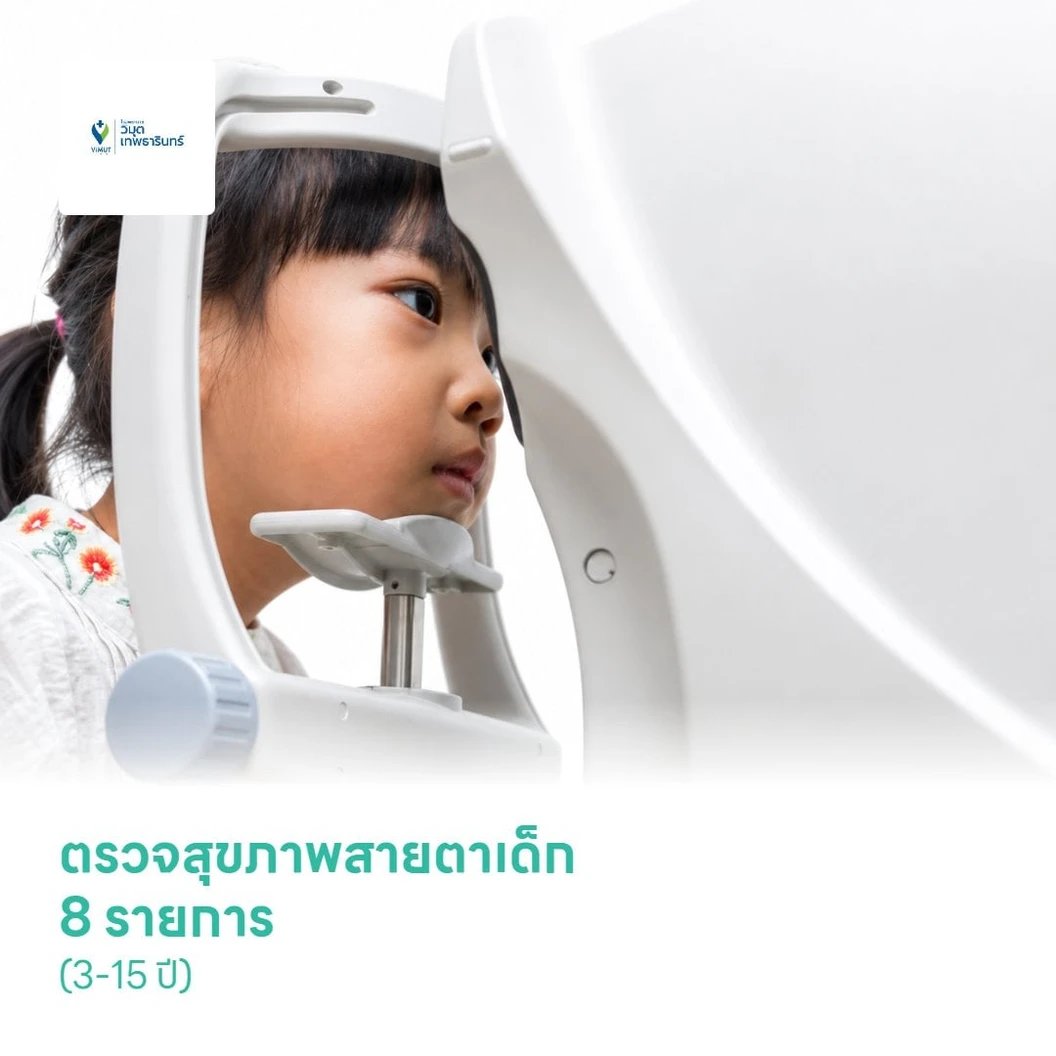 ตรวจสุขภาพสายตาเด็ก 8 รายการ (3-15 ปี)