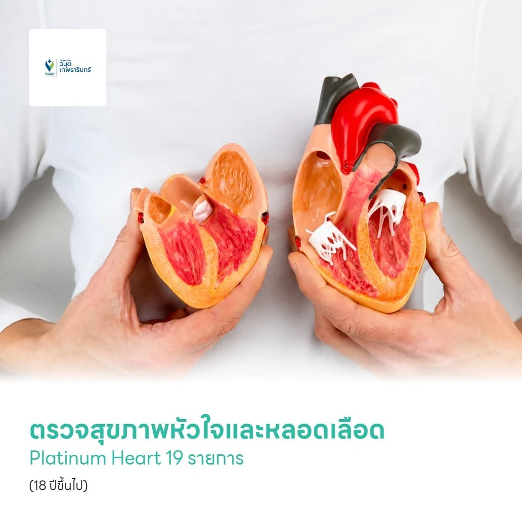 ตรวจสุขภาพหัวใจและหลอดเลือด Platinum Heart 19 รายการ (Healthy Heart Package) (18 ปีขึ้นไป)