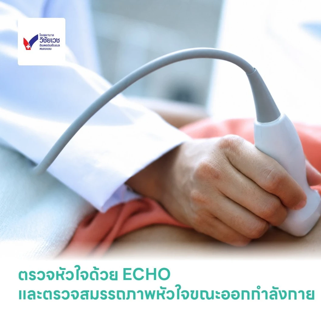 ตรวจหัวใจด้วยคลื่นเสียงสะท้อนความเสี่ยงสูง (ECHO) และตรวจสมรรถภาพหัวใจขณะออกกำลังกาย (EST) ฟรี! ตรวจคลื่นไฟฟ้าหัวใจ EKG 1 ครั้ง
