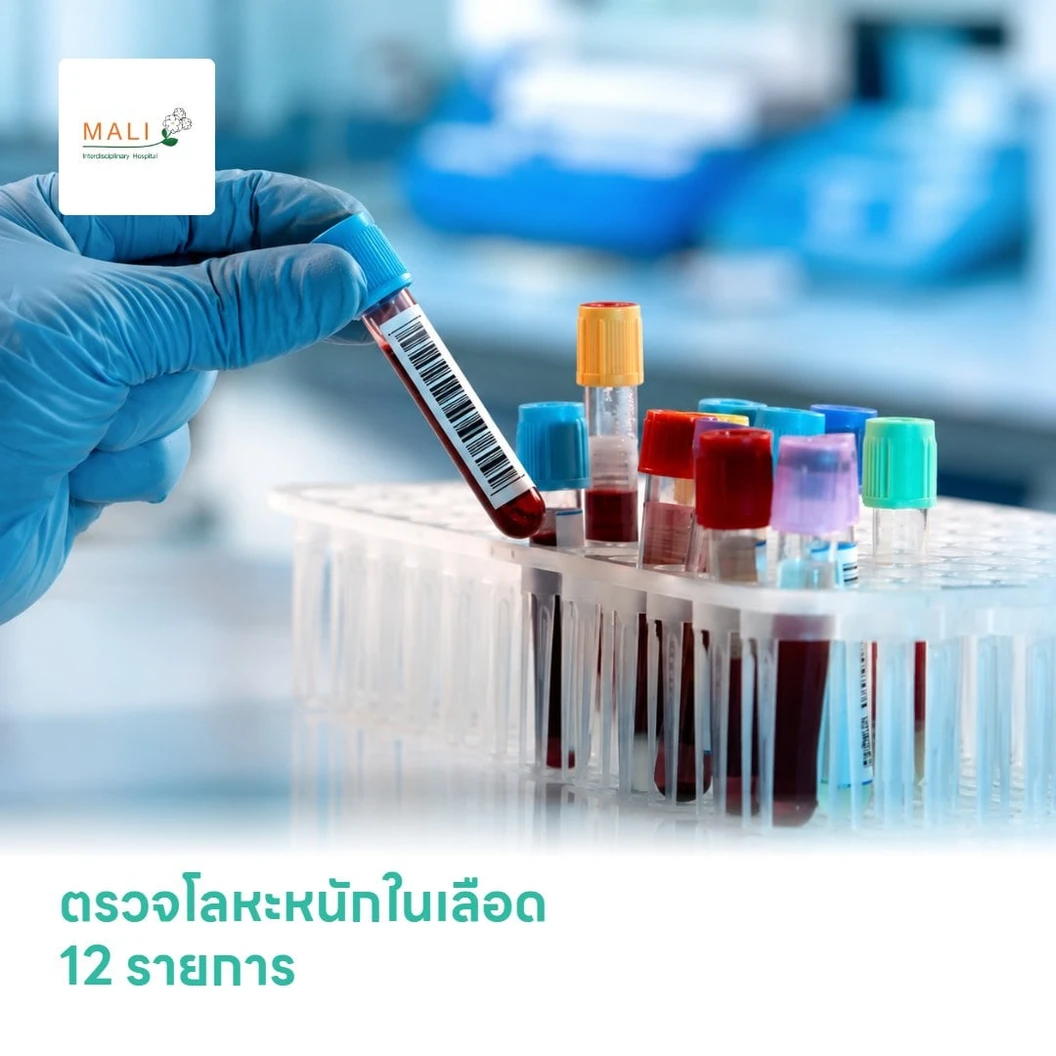 ตรวจโลหะหนักในเลือด 12 รายการ